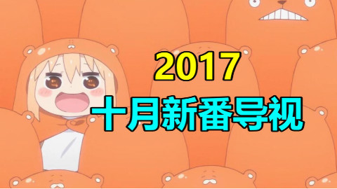 【Lex】2017十月新番导视